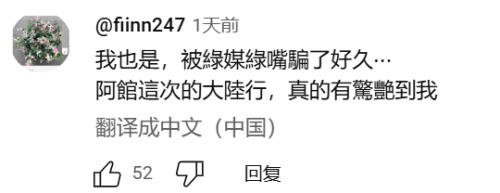 有網友直接留言，披過去被綠媒騙了，看到館長直播被驚艷到。圖／取自觀察者網