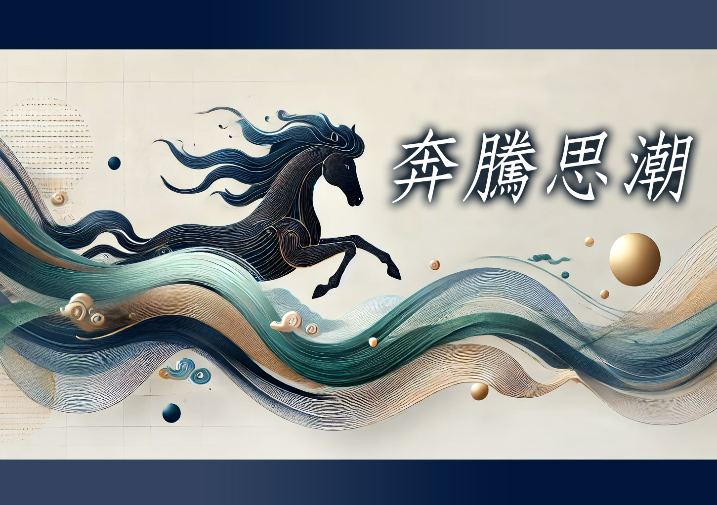 【奔騰思潮】誰，閹割了中國人