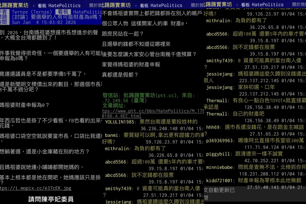 PTT質疑，若候選人名下資產為零，龐大的競選資源究竟從何而來？圖/取自PTT