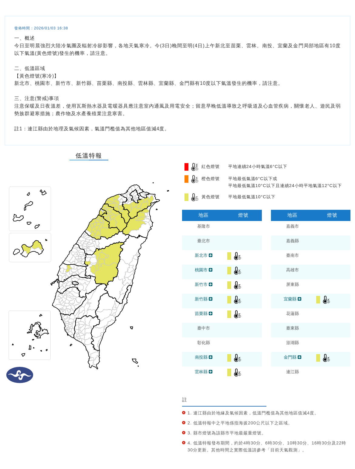 氣象署發布低溫特報。圖/取自中央氣象署