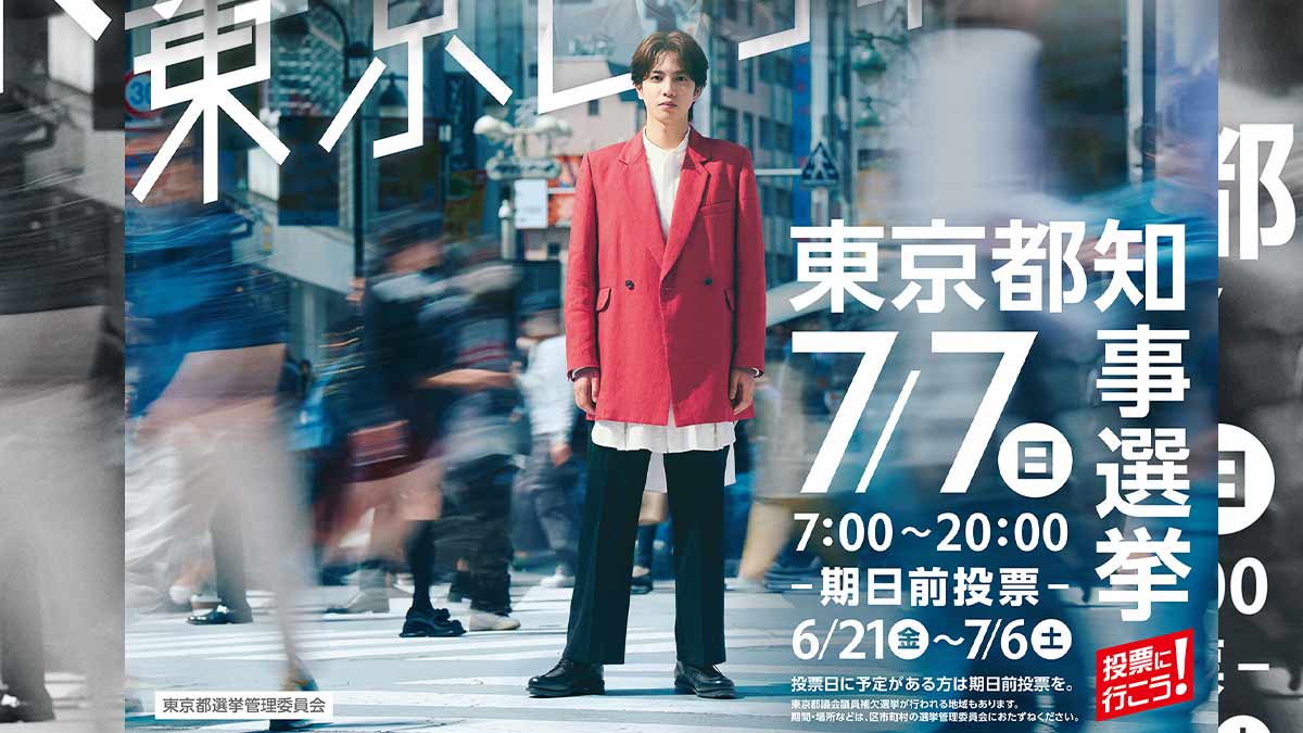 東京都選舉委員會請來藝人志尊淳拍攝宣傳。圖/取自東京都選舉委員會官方《推特》