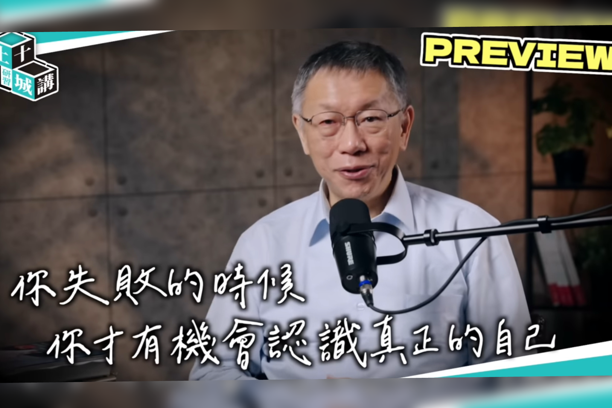 土城十講第四講！柯文哲：我要把我犯過的錯整理成教材