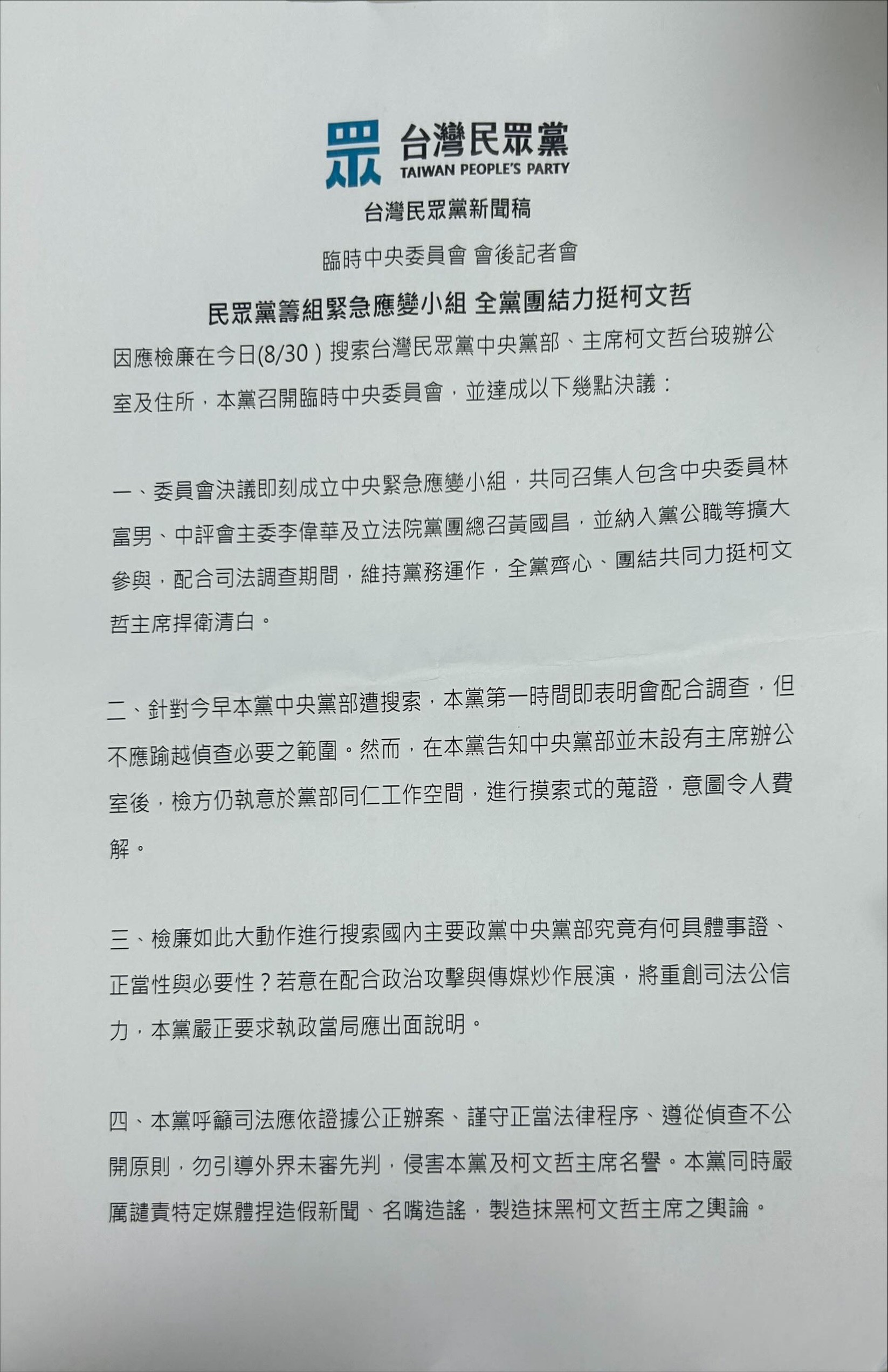 民眾黨今下午發出聲明，強調捍衛柯文哲主席清白。圖/羅心妤攝