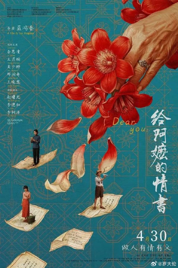 《給阿嬤的情書》以「女性情義」取代俗套愛情競逐,描繪潮汕女性在時代洪流中的隱忍、堅韌與文化傳承。圖/取自電影海報