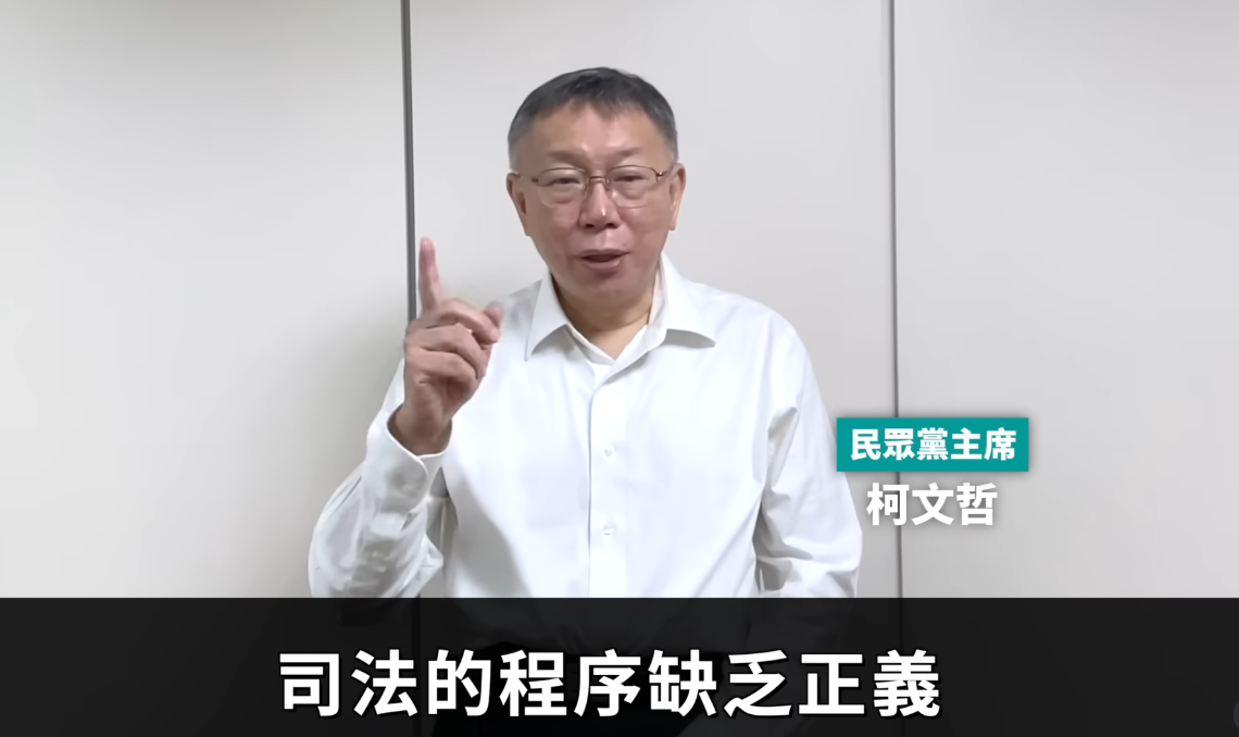 民眾黨公布最新影片 柯文哲批：台灣司法程序缺乏正義