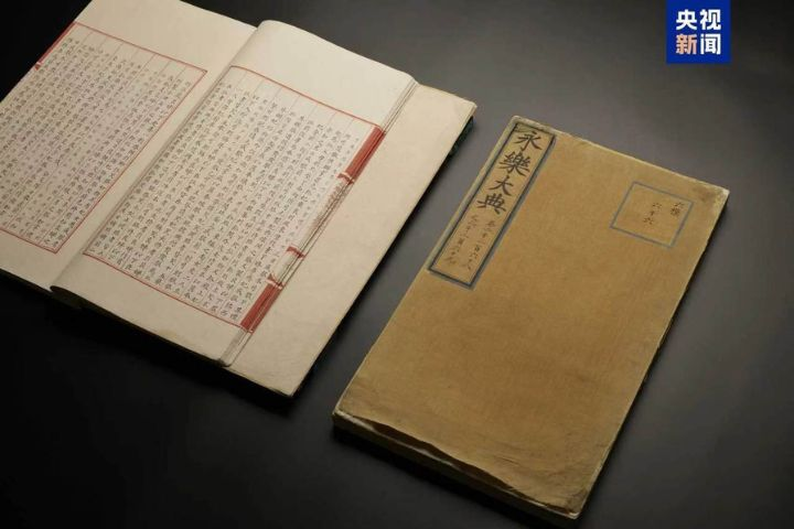 流失海外逾150年　明代兩冊《永樂大典》回歸杭州