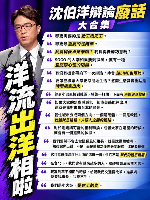 圖為網友整理的民進黨台北市長候選人沈伯洋在辯論會中的發言。圖/取自傅欣輝臉書
