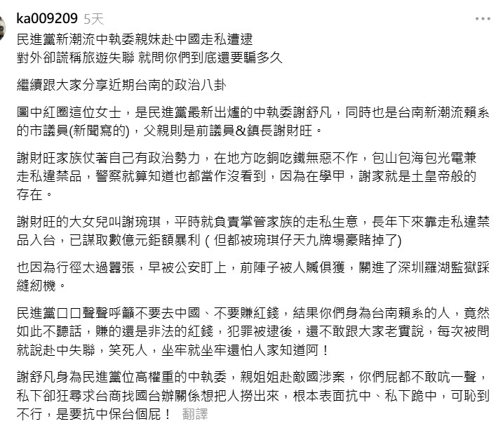新潮流中執委、台南市議員謝舒凡的姊姊謝婉琪疑似在大陸涉及走私遭逮。圖/取自Threads