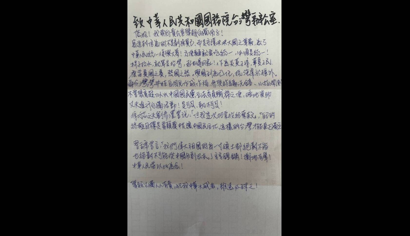 台灣基進高雄黨部執行長楊佩樺2日寫給國台辦的舉報信。圖/台灣基進提供