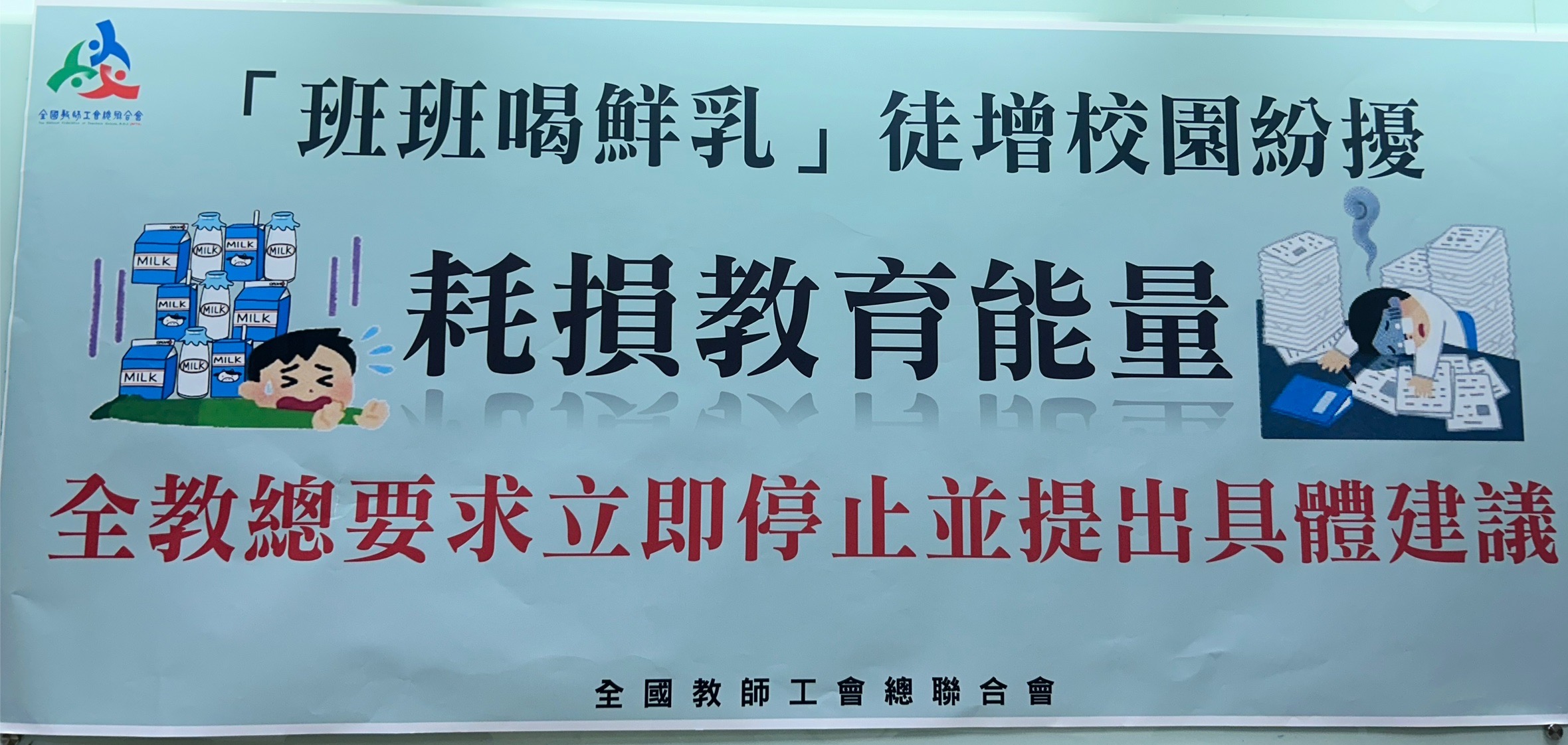 全教總今召開「班班喝鮮乳，徒增校園紛擾」記者會。圖/羅心妤攝