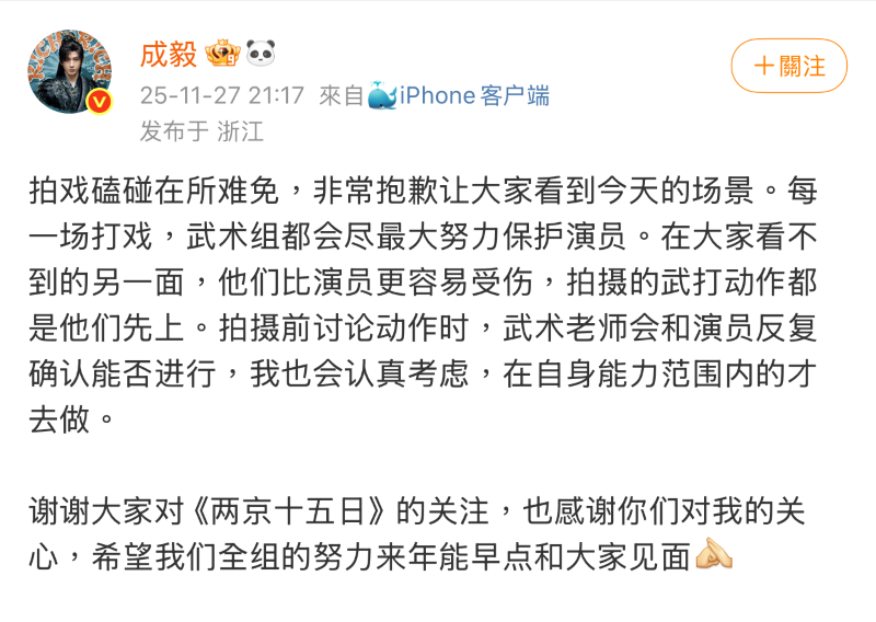 成毅微博於當晚發文表示:「拍戲磕碰在所難免」。圖/取自成毅微博