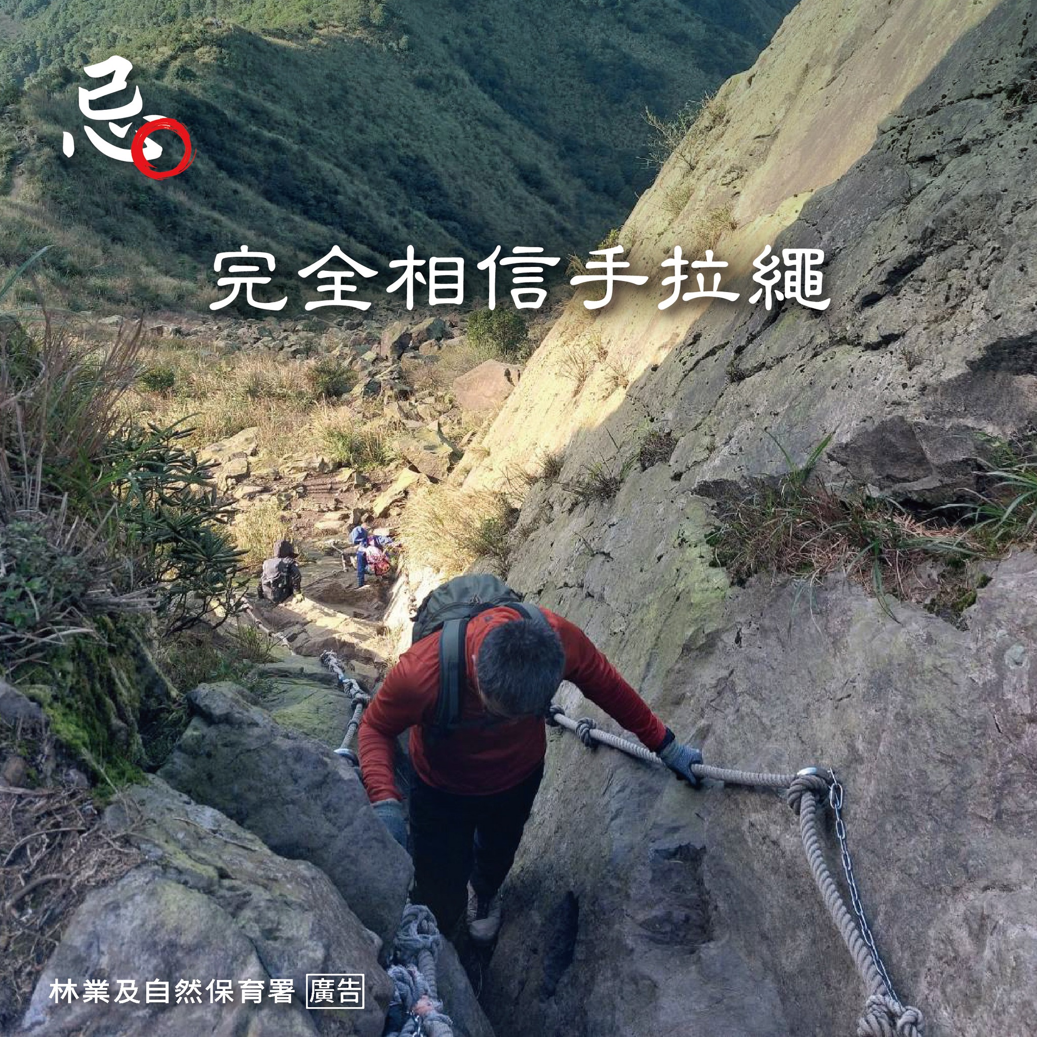 林業署提醒，登山時切勿完全相信手拉繩。圖/取自林業及自然保育署臉書