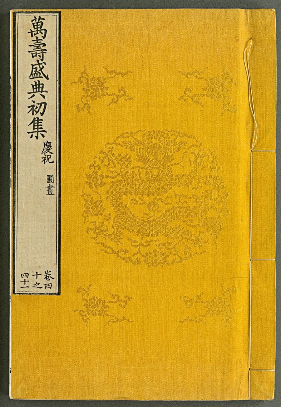 萬壽盛典初集，清康熙56年武英殿刊本。圖/故宮提供