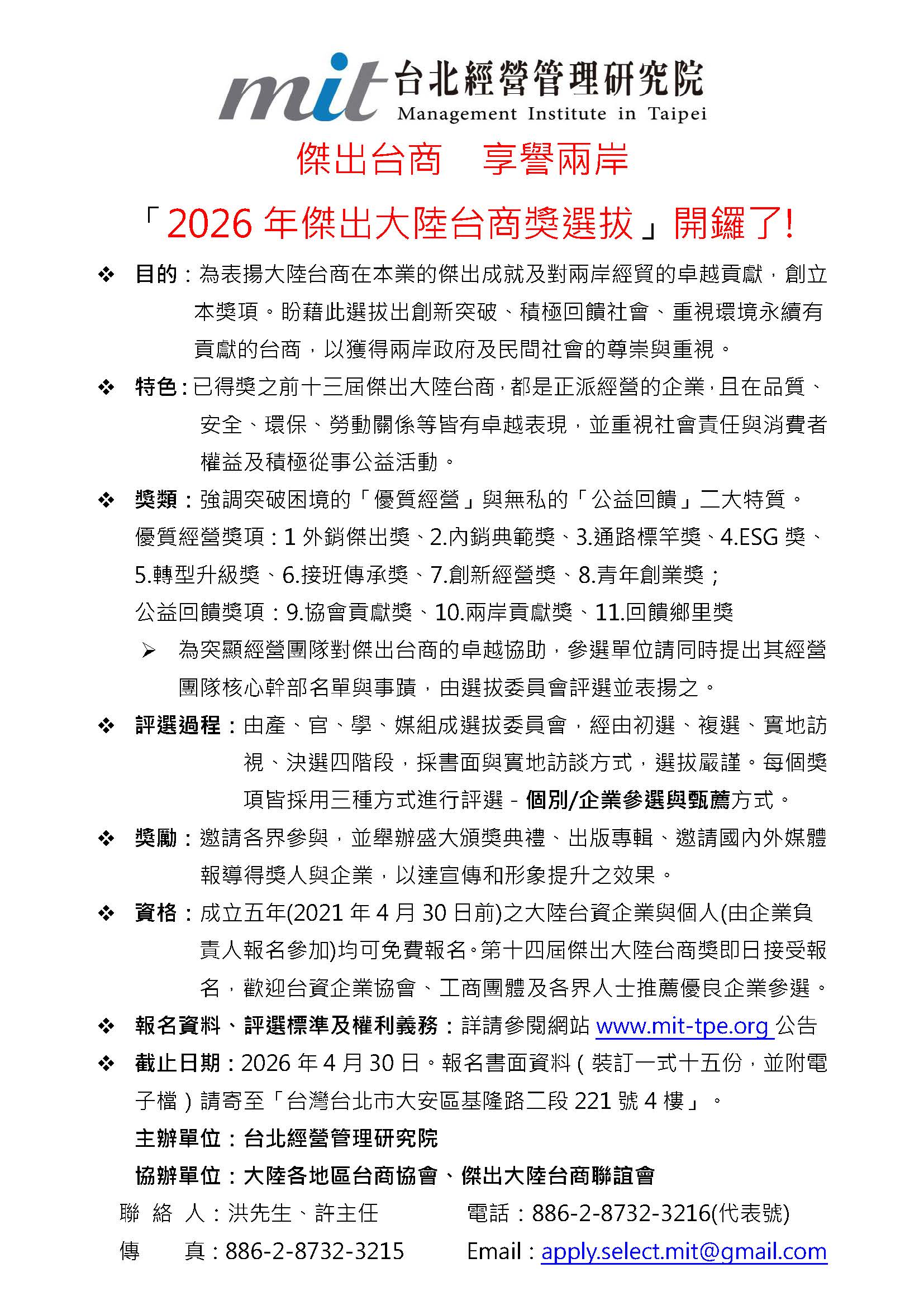 「2026年第十四屆傑出大陸台商獎」選拔作業啟動，報名將於4月30日截止。圖/台管院提供