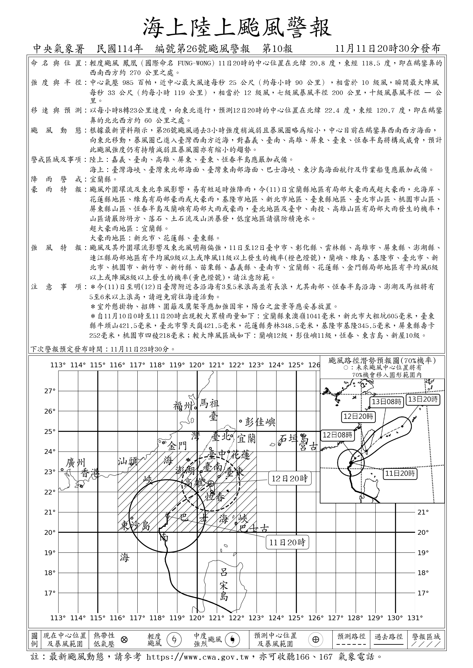 海上陸上颱風警報。圖/取自中央氣象署