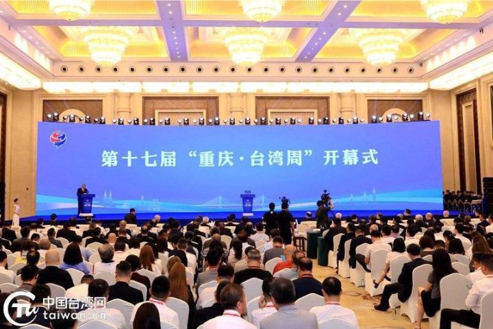 第十七屆渝台會在重慶開幕  國台辦副主任吳璽：兩岸同胞命運與共 休戚相關