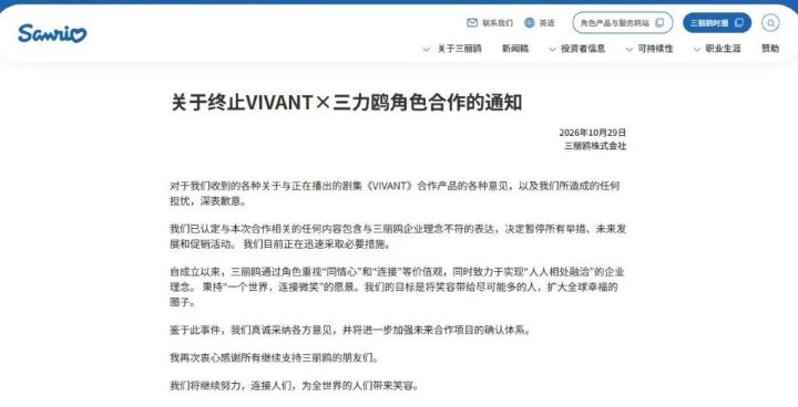 三麗鷗29日在日本官方網站發布中、日文聲明,宣布終止與《VIVANT》的聯名合作。圖/取自三麗鷗官網