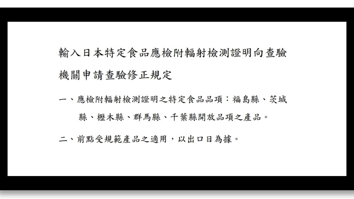 食藥署在官網正式公告福島5縣農產品解禁。圖/取自食藥署官網