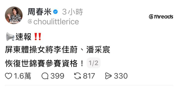  世界體操總會正式通知，恢復李佳蔚、潘采宸參加世錦賽的資格。屏東縣長周春米也透過社群媒體，宣布這個好消息。圖/取自周春米Theads