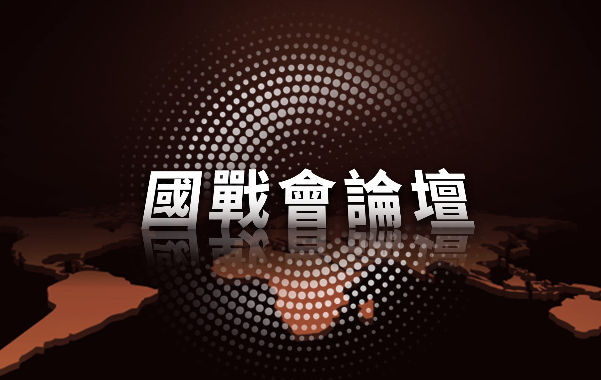 【國戰會論壇】台灣「非核孤島」將成致命軟肋？