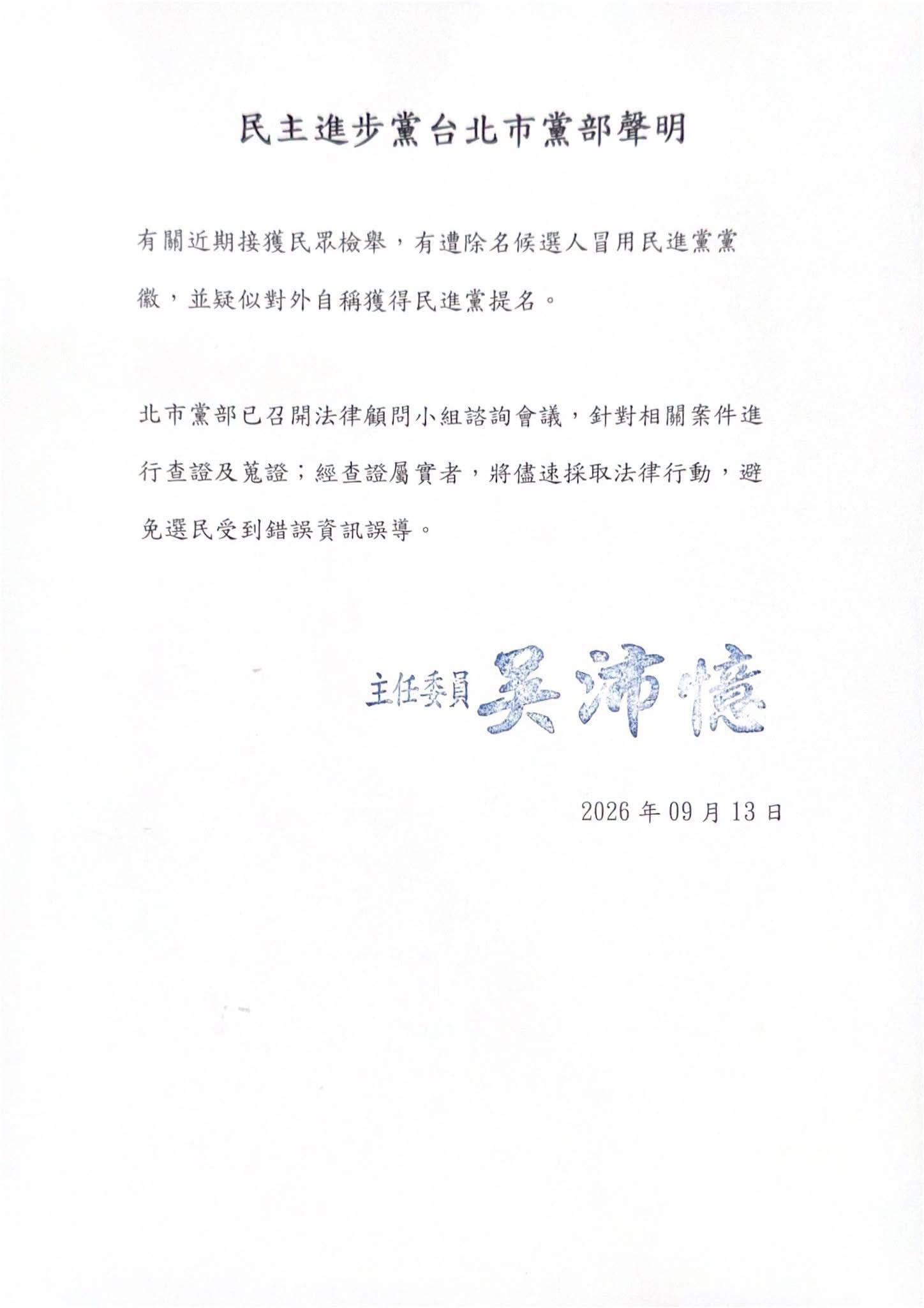民進黨台北市黨部主委吳沛憶13日宣布，已正式依黨內「公職候選人提名條例」第12條規定，將違紀參選及退黨參選的5名人員名單呈報中央黨部核備。圖/取自朱政騏臉書