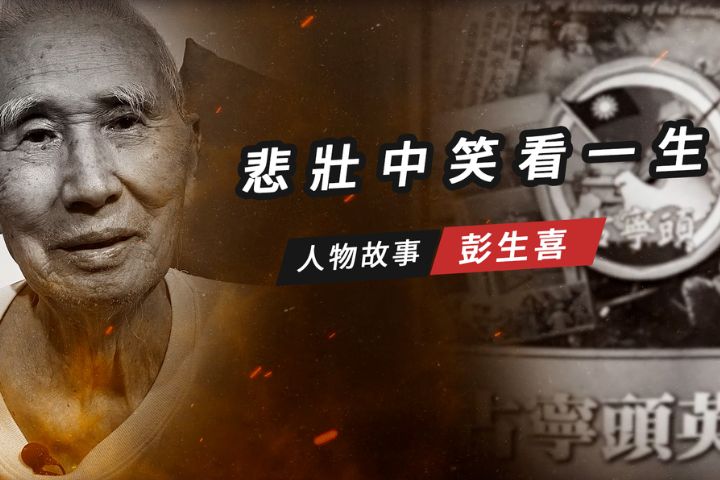 【搶救遷台歷史記憶庫-73】彭生喜　悲壯中　笑看一生