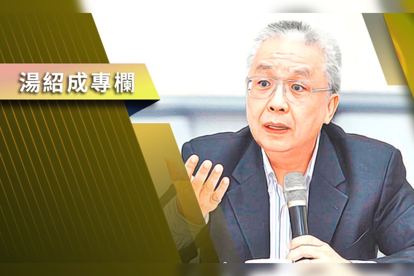 【湯紹成專欄】美國轟炸伊朗對台海穩定的影響