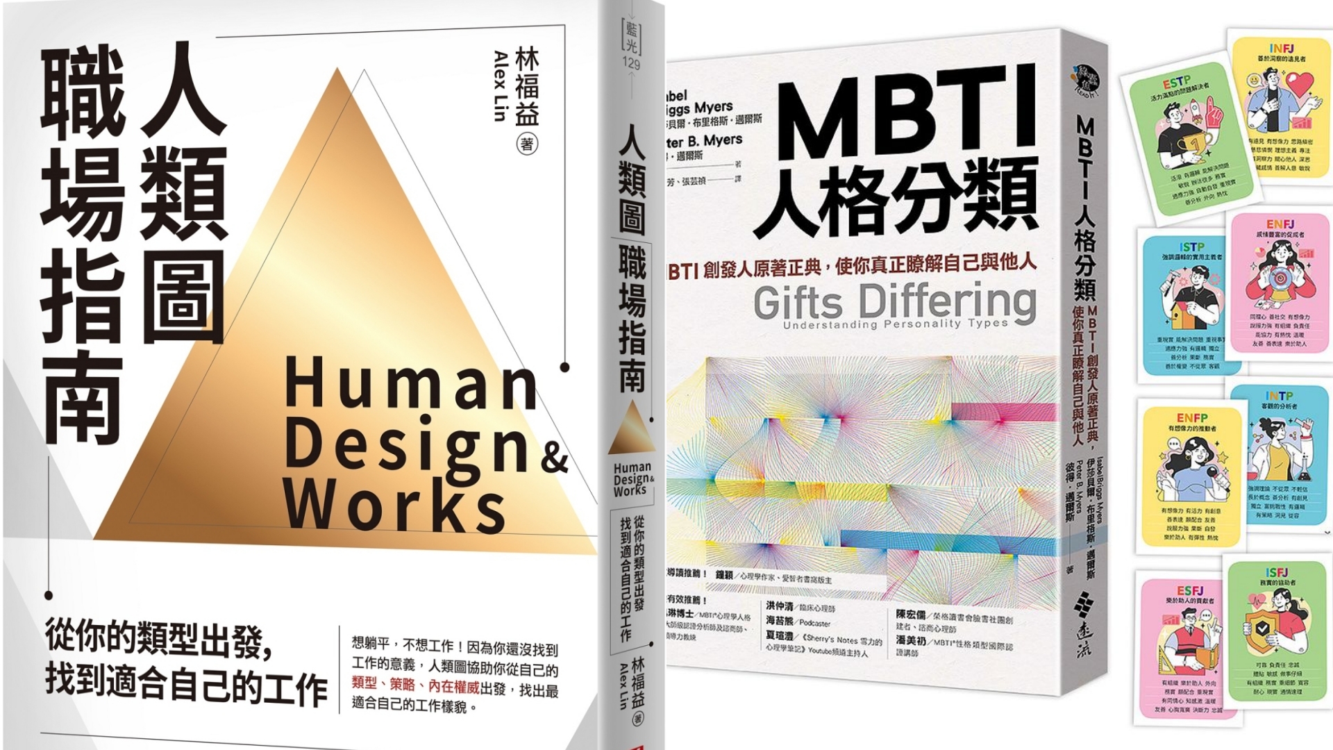 誠品推薦書單  《MBTI人格分類》《人類圖職場指南》入列