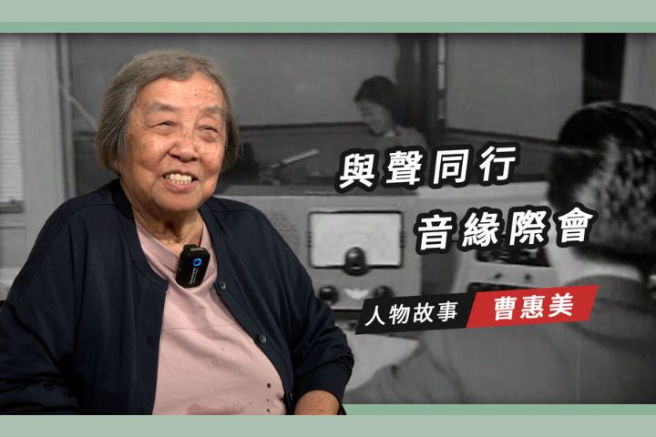 【搶救遷台歷史記憶庫-88】曹惠美與聲同行 音緣際會 