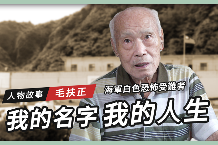 【搶救遷台歷史記憶庫-83】我的名字　我的人生｜毛扶正 