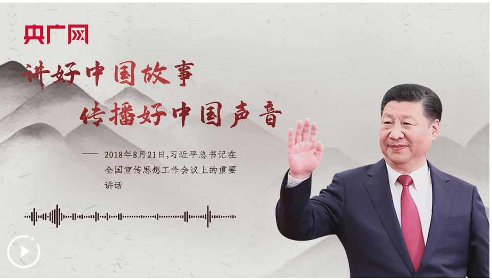 中共總書記習近平2013年8月在全國宣傳思想工作會議首次提出「講好中國故事」的對外宣傳方針。圖/取自央廣網