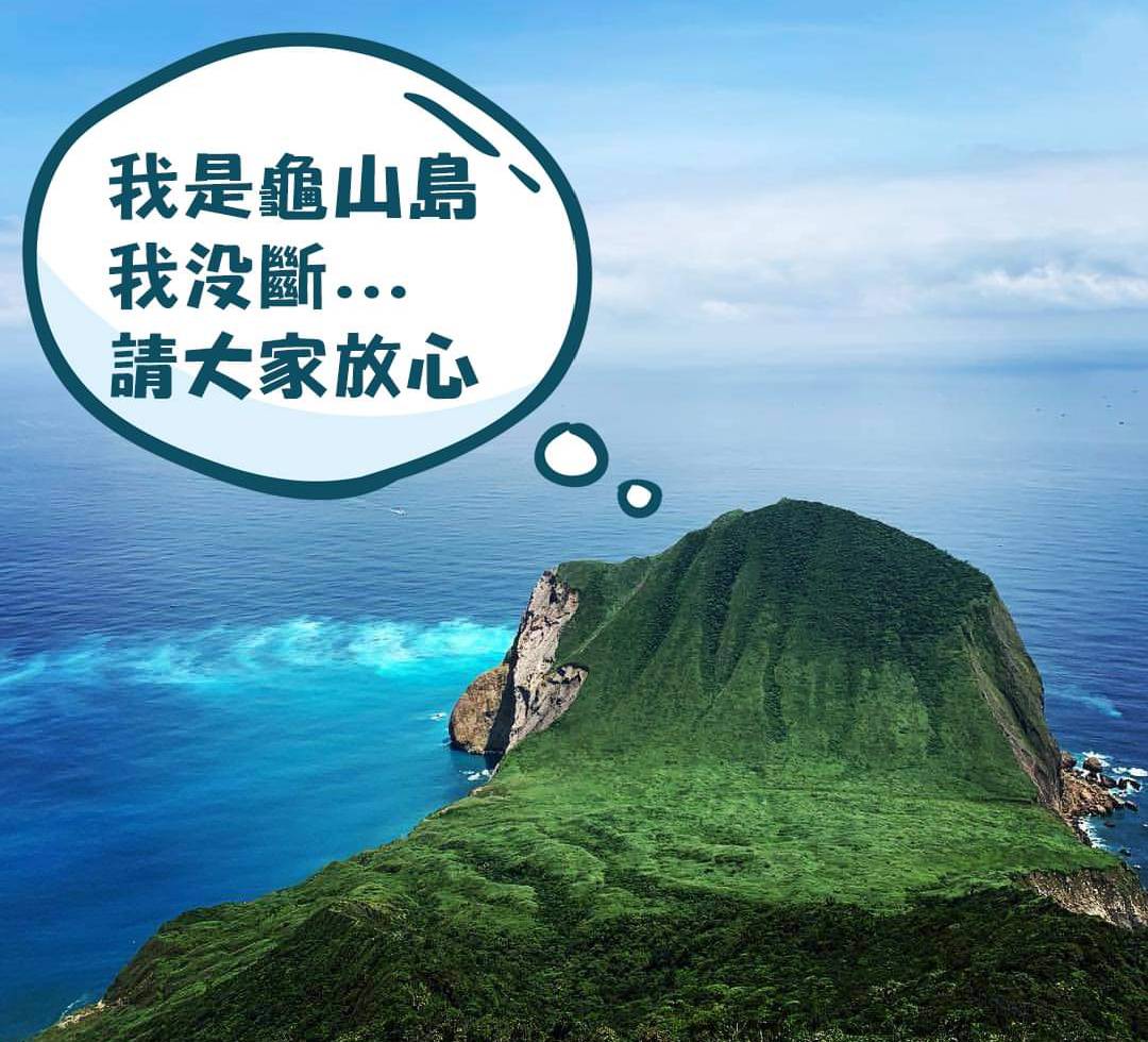 【0403大地震】龜山島「小部分崩落」但沒斷頭！東北角管理處：勿以訛傳訛