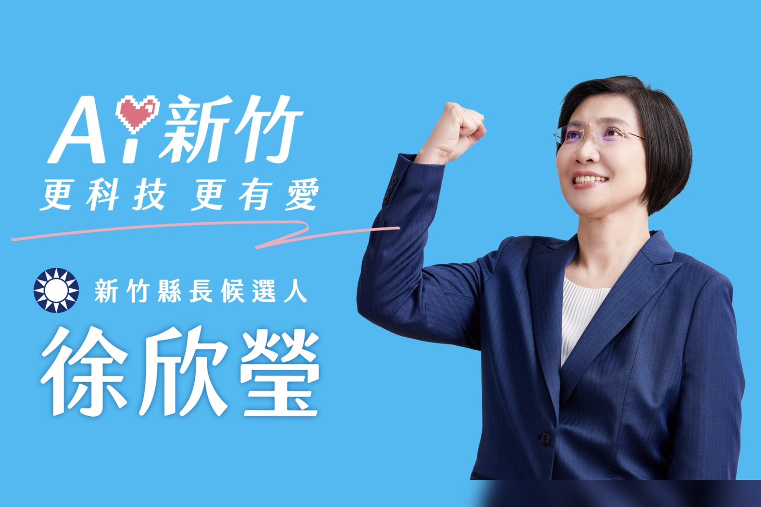 公布第2支競選CF《新竹第一》　徐欣瑩：承擔帶領新竹縣穩健前行的重任 