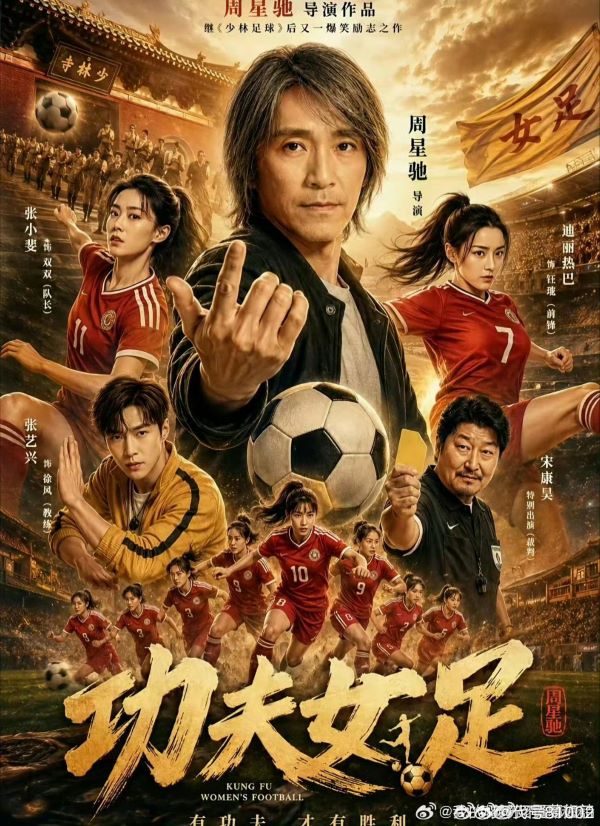 周星馳新片《功夫女足》7月11日上映後票房已突破12億元人民幣,成為今年暑期檔最受矚目的華語電影之一。圖/取自電影海報