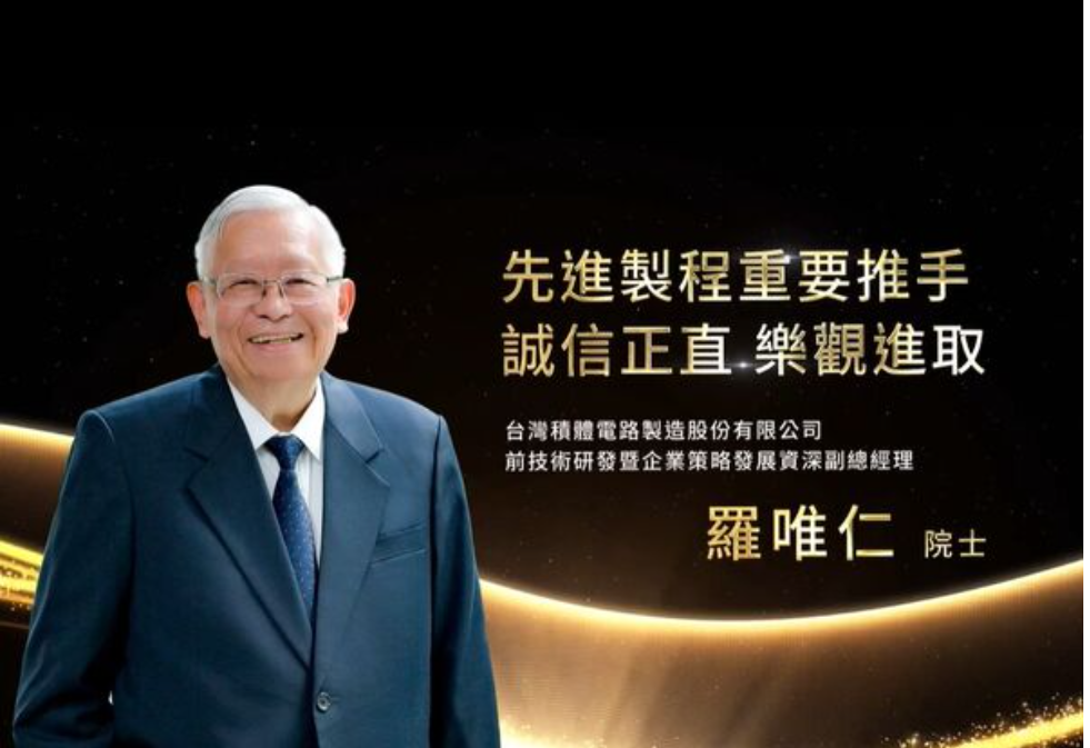 台積電前資深副總經理羅唯仁9月15日獲頒工研院院士。圖/取自工研院