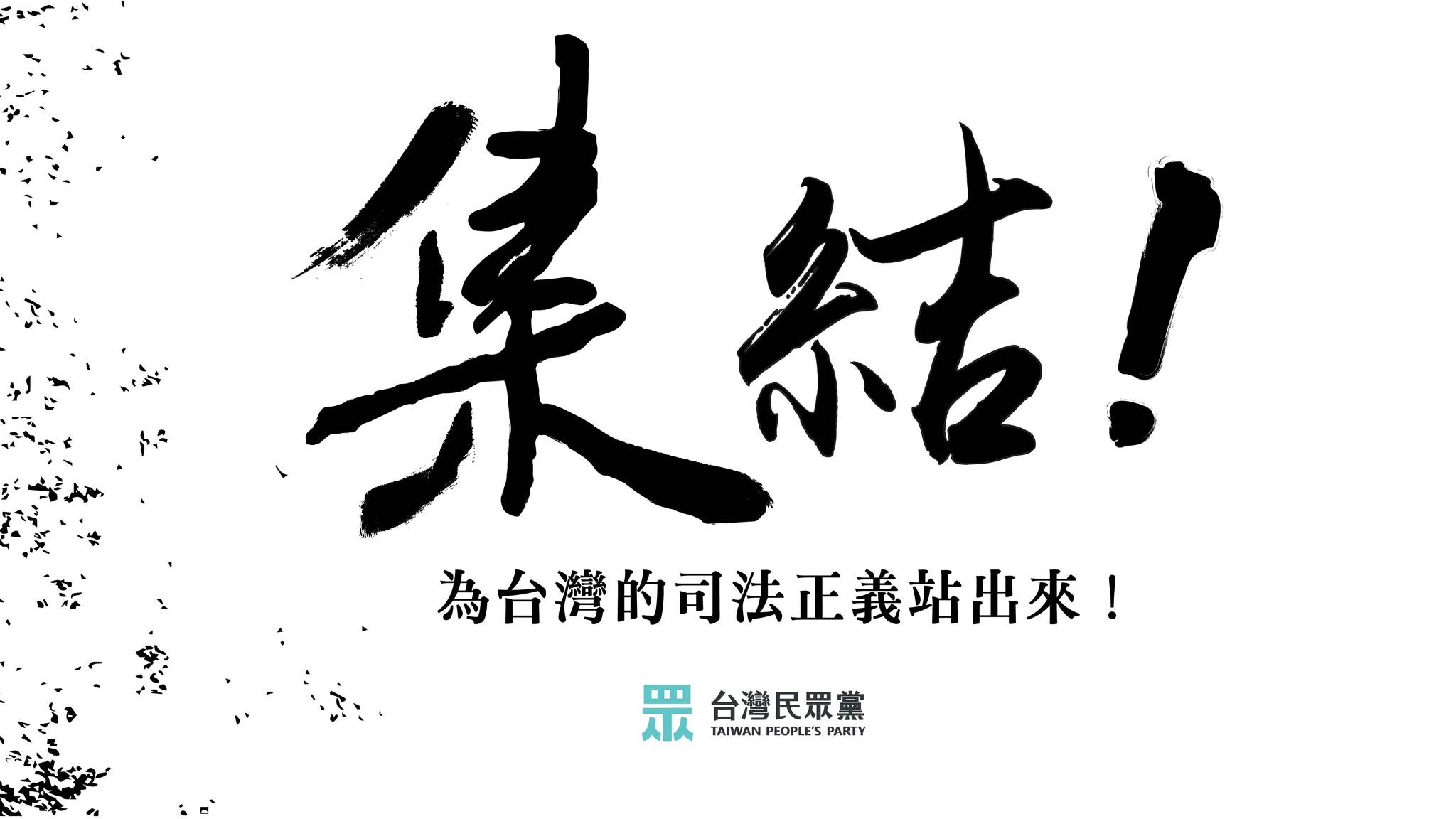 民眾黨集結全黨參與全國宣講行動，呼籲支持者為台灣的司法正義站出來。圖/取自民眾黨 臉書