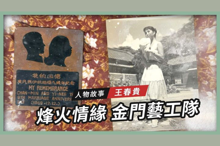 【搶救遷台歷史記憶庫-93】金門藝工隊 王春貴　烽火情緣 