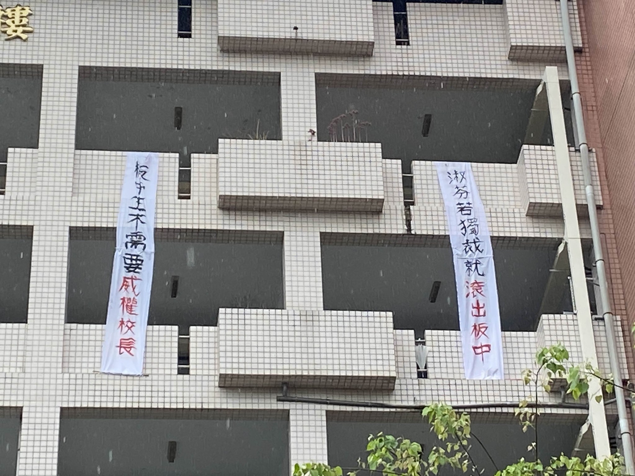 板中學生掛布條抗威權 新校長回應不會馬上雷厲風行