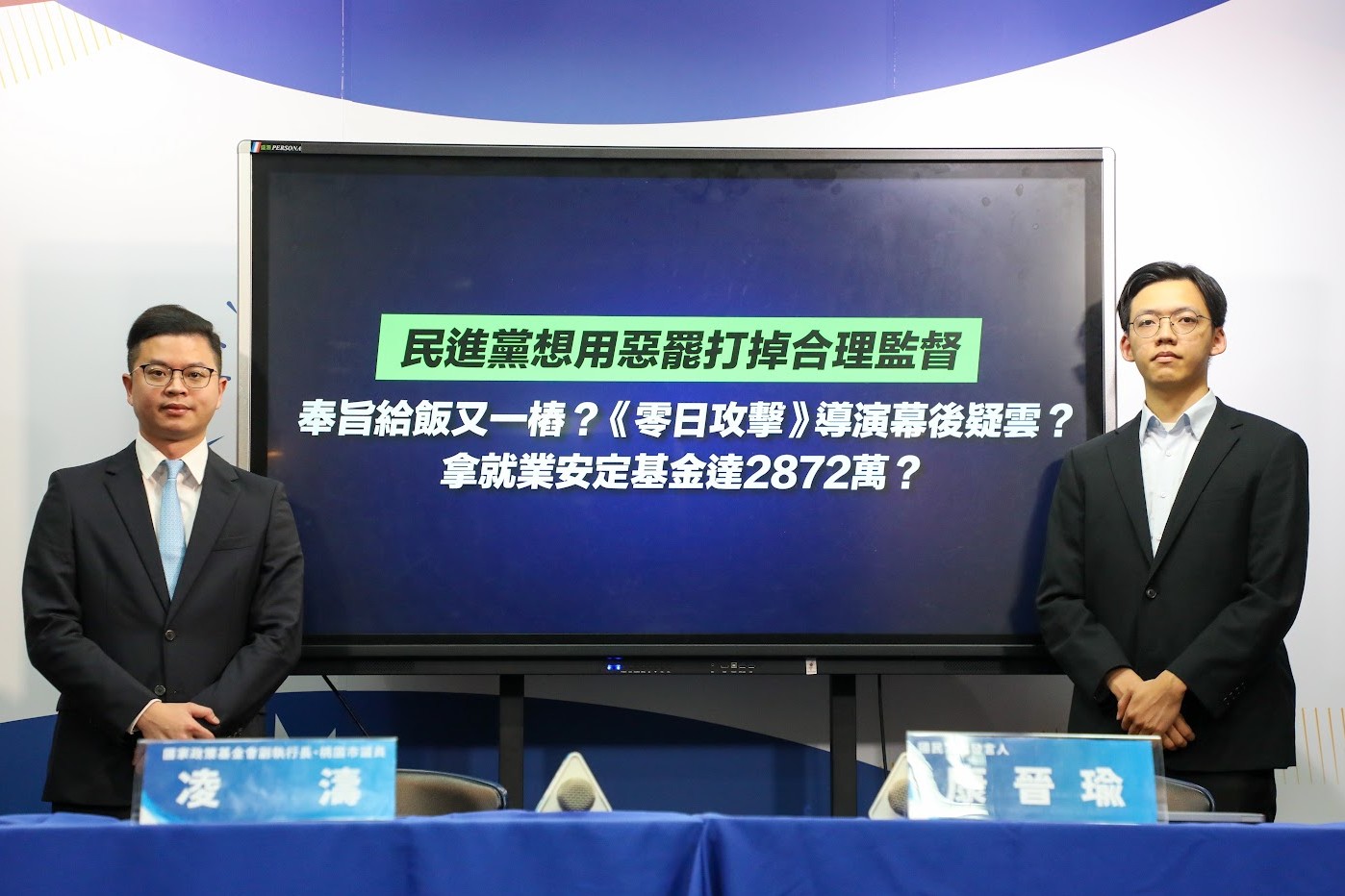 奉旨給飯又一樁？藍營爆《零日攻擊》導演爽領就業安定基金2872萬元
