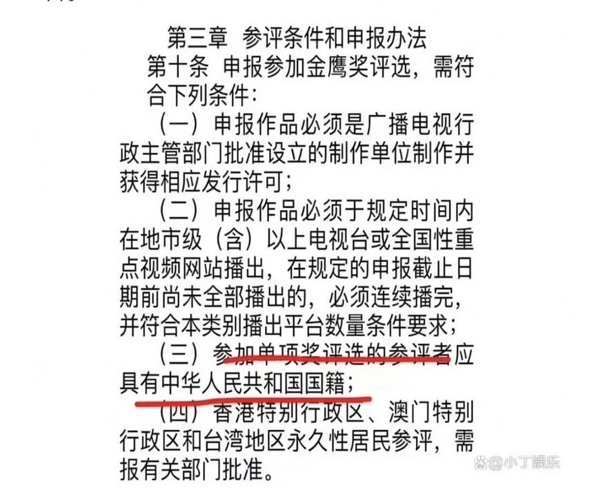 《中國電視金鷹獎章程》中，明確提到，參加單項獎評選的參評者應具有中華人民共和國國籍。圖/取自小丁娛樂微博