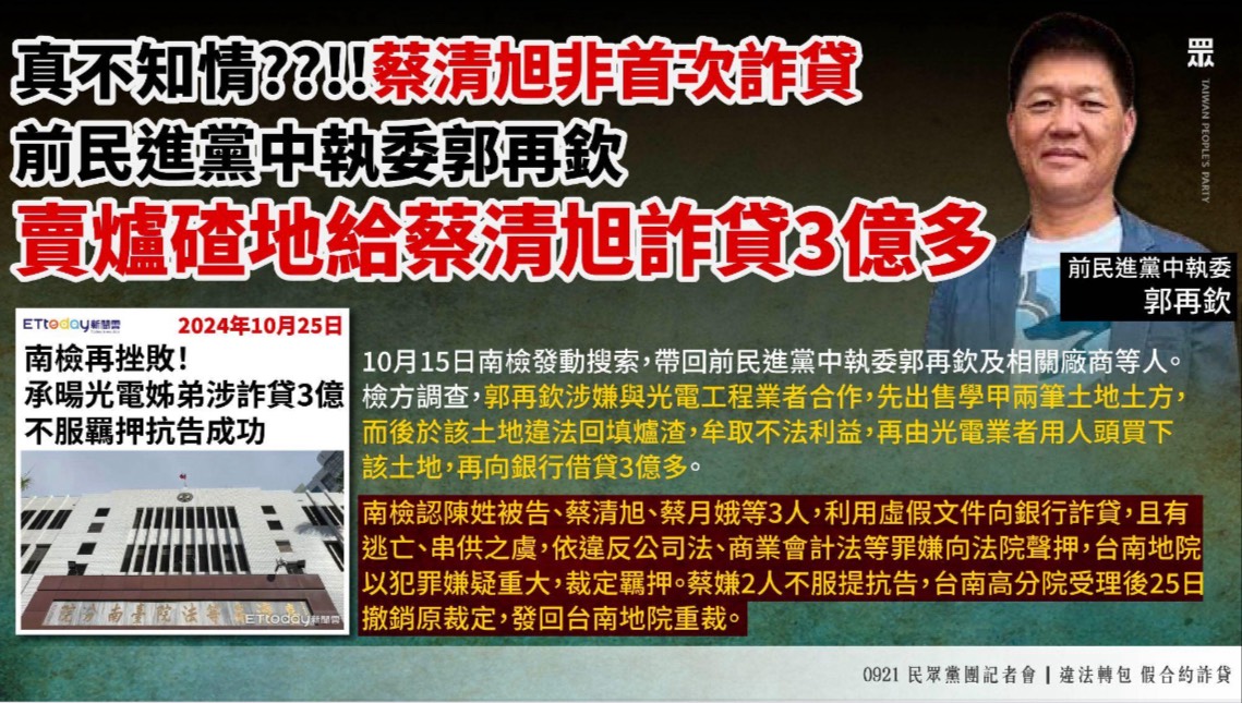 民眾黨立院黨團21日在記者會中指出,前民進黨中執委郭再欽賣爐渣地給蔡清旭。圖/民眾黨立院黨團提供