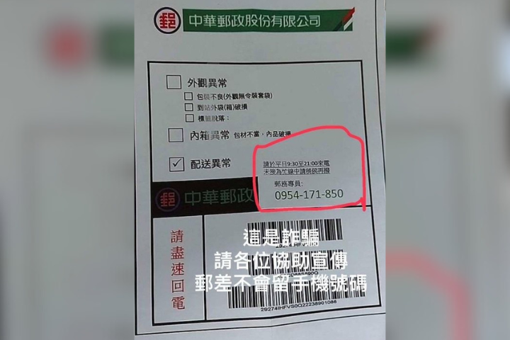 寄出郵務異常通知單還提供手機聯繫 警：小心受騙