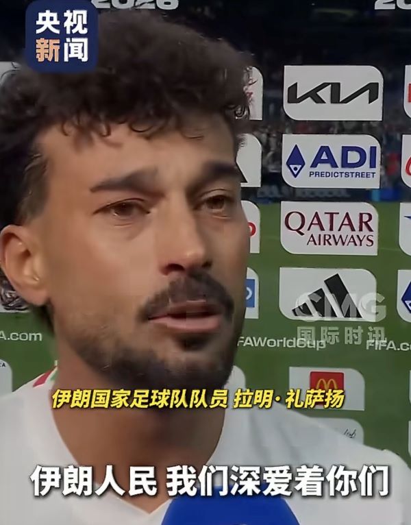 伊朗隊隊員哽咽哭訴：伊朗人民理應得到比這更好的結果，每一位球員都值得尊敬。圖/取自央視畫面