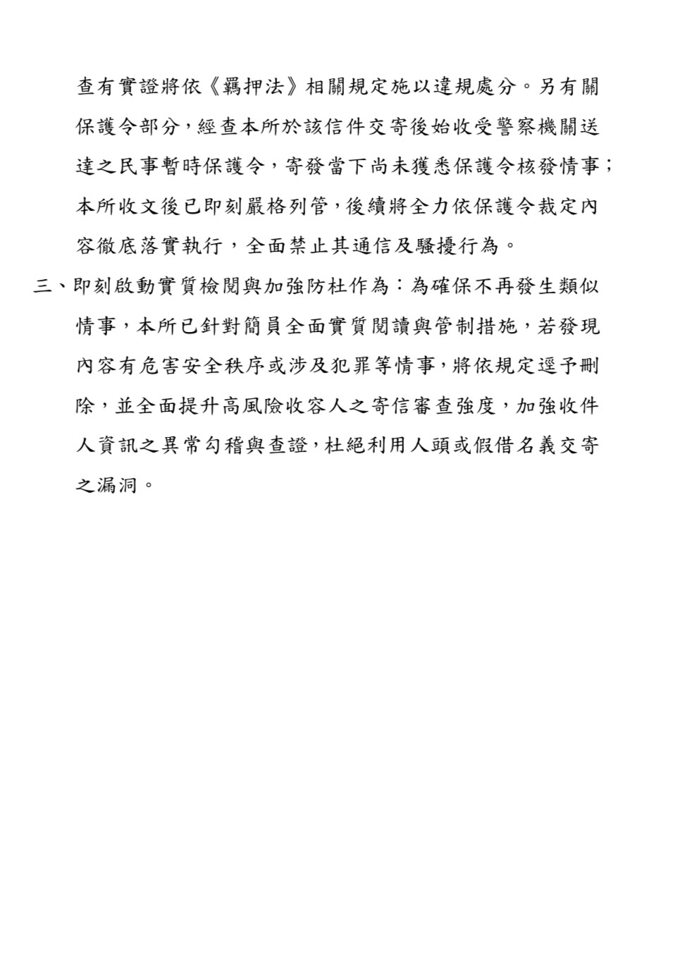 圖為台北看守所緊急發布的新聞稿。圖/取自台北看守所官網