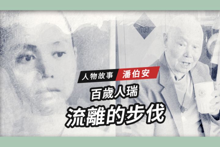 【搶救遷台歷史記憶庫-69】潘伯安　流離的步伐    