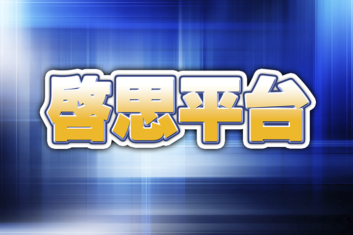 【啟思平台】歐盟印太戰略下的臺灣：機會與挑戰