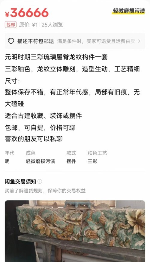    閒魚平台上一家店鋪正在販售「元明時期三彩琉璃屋脊龍紋構件一套」，商品標價3萬6666元人民幣。圖/取自大皖新聞