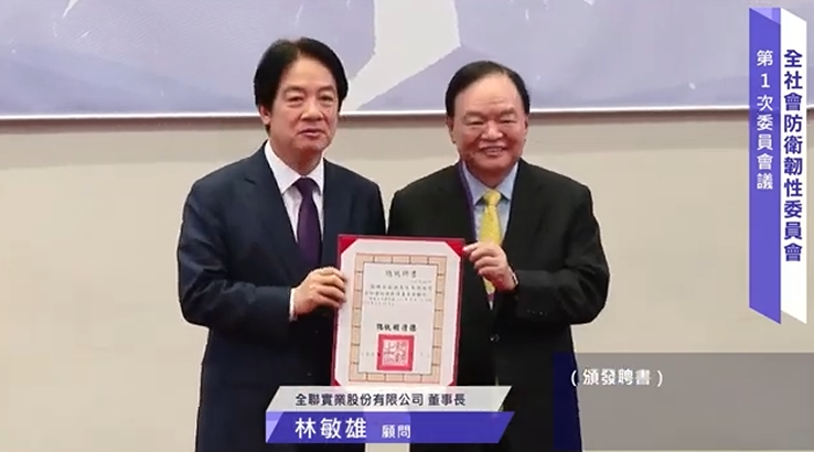 全聯董事長林敏雄婉辭全社會防衛韌性委員會顧問。圖/取自總統府YT頻道