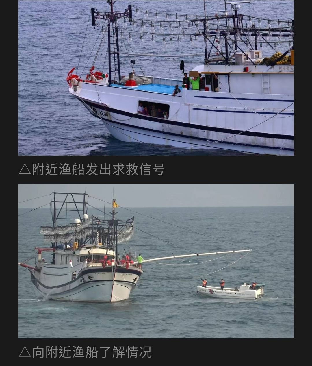 大陸海警16日在釣魚台海域搜救失火台灣漁船。圖/取自中國海警