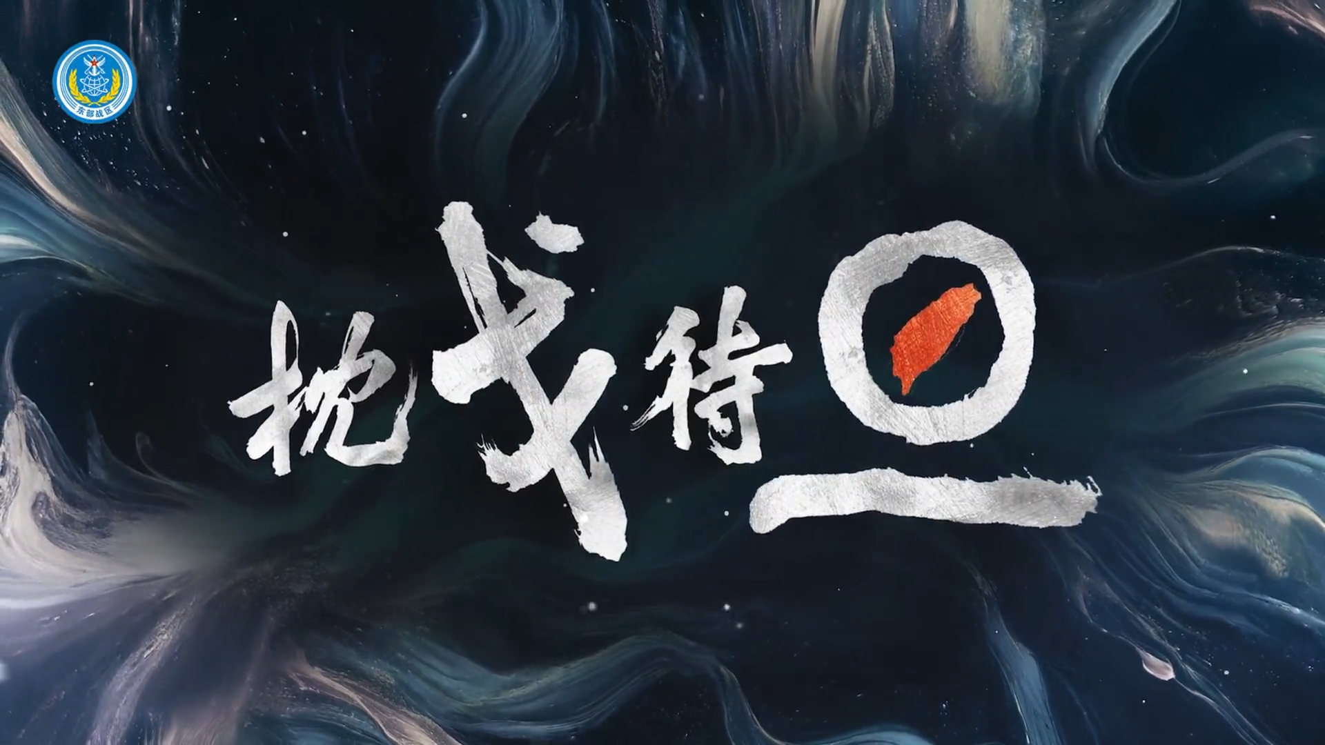 解放軍東部戰區13日上午發布「枕戈待旦」戰訓短片，還將台灣形狀放入其中，顯然意有所指。圖/取自東部戰區 微博